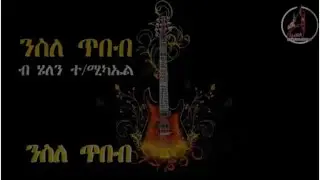 ሓጻር ዛንታ ንስለ ጥበብ  short story sele tebeb