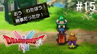 継がれゆく、わたぼうの意志【ドラクエ1＆2リメイク実況動画#15】