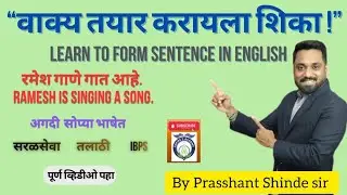 English Sentence Formation Rules | S+ V+ O Structure Explained in Marathi | इंग्रजी वाक्यरचना