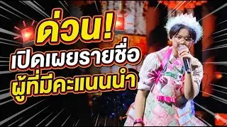ไทยรัฐมีการเปิดเผยรายชื่อผู้ที่มีคะแนนนำ #น้องต้นข้าว #น้องต้นข้าวสุปรียา #ต้นข้าว
