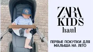 HAUL - ПОКУПКИ ДЛЯ МАЛЫША НА ЛЕТО | ZARA KIDS