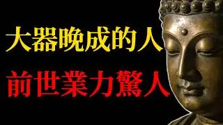 那些大器晚成的人，不是命運的不公，其實是帶著「特殊使命」來的，真相很驚人！#佛學智慧#大器晚成#特殊使命#虛雲老和尚#使命覺醒#三世因果#人生修行#消業修行#佛學故事#不內耗#佛心#渡化眾生#因緣具足