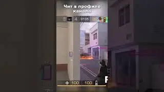 #Читанстандофф #Стендоффчит #стендофф2 #стандоффчит #читнастандофф2 #standoffчит #стандофф2чит