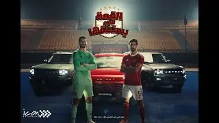 Jetour Egypt X Al Ahly FC | القمة للي يستحقها by Icon Creations