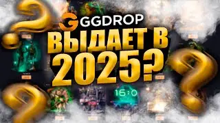 ВЫДАЕТ ЛИ GGDROP В 2025 ГОДУ??? ПРОВЕРКА САЙТА ГГДРОП!!