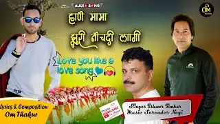हाणै मामा झूरी नौचदी लागी || Ishwar Thakur || Surender Negi ||  Lyrics  by Om Thakur  ||