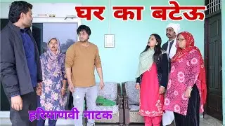 #बेशर्म #जमाई !! सच्ची कहानी ! New Haryanvi Natak 2026 | #haryanvi #parivarik #natak #emotional #sad