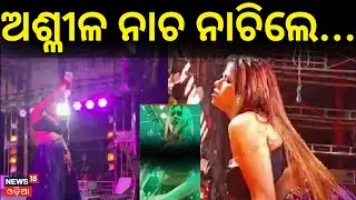 ଏଥର ଅଶ୍ଳିଳ ନାଚ ନାଚିଲେ... । Khandagiri Magh Mela 2026। Bhubaneswar। Sulochana Das। Odia News