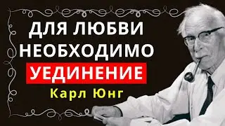 Почему Вселенная изолирует вас до того, как вы исполните своё предназначение? — Карл Юнг