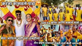 तीन बहिण भावाच्या हळदी मध्ये केली धमाल ५००Kg कुप्पा माशांची मेजवानी श्रेया आदित्य सृष्टी च्या हळदीला