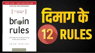Brain Rules by John Medina | Book Summary in Hindi | Audiobook | 12 Brain Rules To Change Your Life