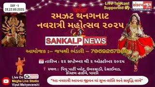 DAY 1 | RAMZAT THANGANAT NAVRATRI MAHOTSAV 2025 | SANKALP NEWS | PIYU PARTY PLOT | MEGHA LIVE STUDIO