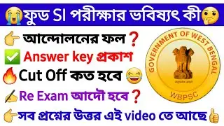 🤔 Food SI Re Exam হবে কী?/Food SI পরীক্ষার ভবিষ্যৎ কী?/food si cut off marks 2024#foodsi#wbpsc#wbp