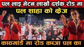 पल शाहा लाइ भेट्न लाखौ आए पललाई जोगिने मुस्किल paul shah new move aa baat aamaa