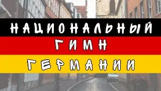 Гимн Германии - Das Lied der Deutschen - Песнь Немцев