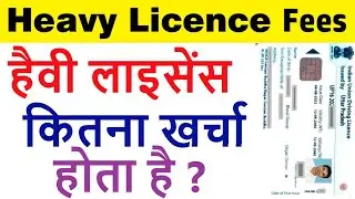 heavy licence banwane me kitna paisa lagta hai : heavy licence fees