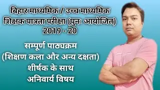 Bihar STET Syllabus 2020 | Bihar STET Exam New Syllabus 2020 | Paper 1&2,Exam Pattern | STET 2019