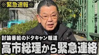 【緊急速報】※高市総理から緊急連絡あり※ マスコミや週刊文春の討論番組ドタキャン報道について