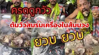#ต้มวัวส้มมวง น้ำชุปส้มนาว ผักบ้านๆสดๆยวบ ยวบครับพี่น้อง มาๆ