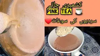 How to make Kashmiri Chai (Pink Tea) By Ruby's Home Kitchen ~ایسی چائے جو دل جیت لے❤️۔