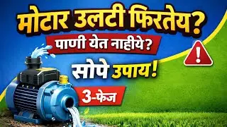  मोटार/Motor उलटी फिरतेय? | Three Phase Connection Complete Guide Marathi