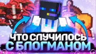 Что Случилось с Блогманом?!
