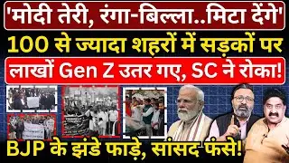 'Modi तेरी, रंगा-बिल्ला..मिटा देंगे', 100 से ज्यादा शहरों में सड़कों पर लाखों Gen Z उतरे, SC ने रोका!