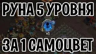 РУНА 5 УРОВНЯ СЧИТАЙ БЕСПЛАТНО! АКЦИЯ НАБОР ЗА 1 САМОЦВЕТ iOS СЕРВЕР! БИТВА ЗАМКОВ / CASTLE CLASH