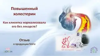 Повышенный холестерин -  уходит без лекарств.  Отзыв о TaVie Energy и биоодеяле TaVie