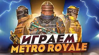 ФАРМИМ БАЛИК И ИНВЕНТАРЬ В НОВОМ СЕЗОНЕ МЕТРО РОЯЛЬ | PUBG MOBILE #pubgmobile #metroroyale