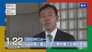 衆院選富山１区 現職・田畑裕明氏が無所属で出馬を明言【2026.1.22 富山県のニュース】
