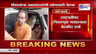 Shivsena Meeting | शिवसेना खासदारांची सोमवारी बैठक | Marathi News