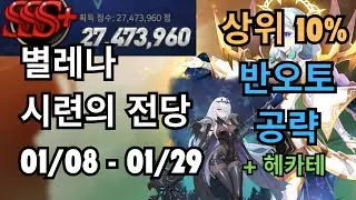 [에픽세븐] 별레나 시련의 전당 01/08 - 01/29 상위 10% 반오토 (+헤카테)