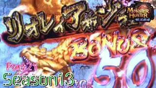 【設定6】モンスターハンター月下雷鳴10000Gの軌跡 part21【Season13】