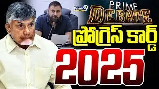 LIVE🔴-ప్రోగ్రెస్ కార్డ్ 2025 | Prime Debate | Andhra Pradesh | Prime9 News