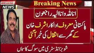 Pakistani Famous Actor Ashraf Khan News @CelebritiesGossip