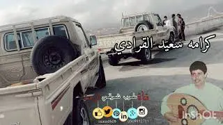 صوت دان كرامه سعيد القرادي _ شديت عزمي ياهلودي عمر_#حصري#لا_تنسونا_من_اللايكات👍🏻👍🏻👍🏻👍🏻👍🏻