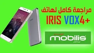 مراجعة لهاتف IRIS VOX 4+  عرض موبليس بإضافة أنترنات مجانا 4G لمدة عام كامل