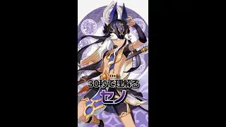 【原神】30秒で&rdquo;理解る&rdquo;「セノ」