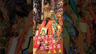 很難得見在四湖參天宮到的！四湖參天宮的第一尊分靈-台北協天宮 回 祖廟四湖參天宮🙏#台北協天宮 #協天宮 #四湖參天宮 #四湖 #關聖帝君 #第一尊分靈