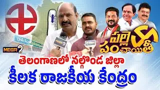 Palle Panchayithi : Congress | Nalgonda Local Body Elections | Mega9tv