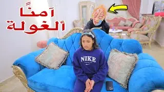 بنت صغيرة أول يوم مع شغالة الجديدة - شوف حصل اية !!