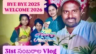 2025 సంబరానికి వీడ్కోలు | 2026 సంవత్సరానికి ఘన స్వాగతం | GRAND WELCOMING 2026 | Parshuram Nagam 