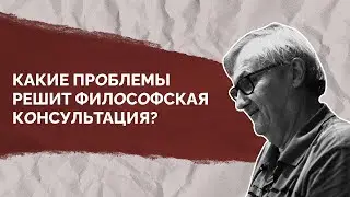 Психология vs философская практика | Psychology vs Philosophical practice