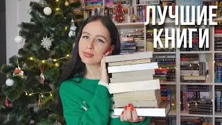 ЛУЧШИЕ КНИГИ 2022 года 📚🔥