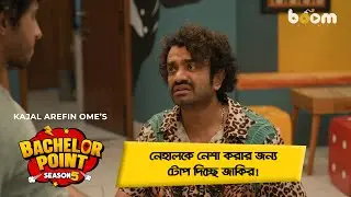 নেহালকে নেশা করার জন্য টোপ দিচ্ছে জাকির | Nehal | Kabila | Pasha| Zakir | Bachelor Point