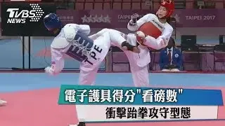 電子護具得分「看磅數」　衝擊跆拳攻守型態