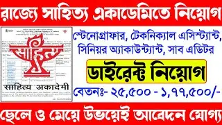 রাজ্যে সাহিত্য একাডেমিতে নিয়োগ | ডাইরেক্ট নিয়োগ | Sahitya Academy Recruitment | Direct Recruiting
