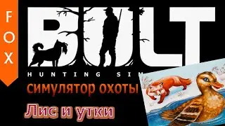 BULT симулятор утиной охоты.