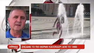 Ζήσαμε το πιο θερμό καλοκαίρι από το 1880 | 18/9/2019 | ΕΡΤ
